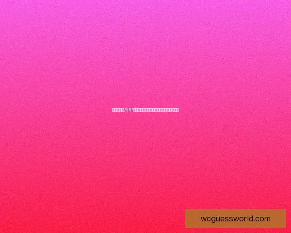 世界杯竞猜APP平台带你畅享精彩赛事投注与实时数据分析