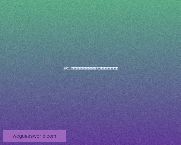 2026年世界杯参赛队伍全解析：新赛制下的32强球队实力对比与看点分析