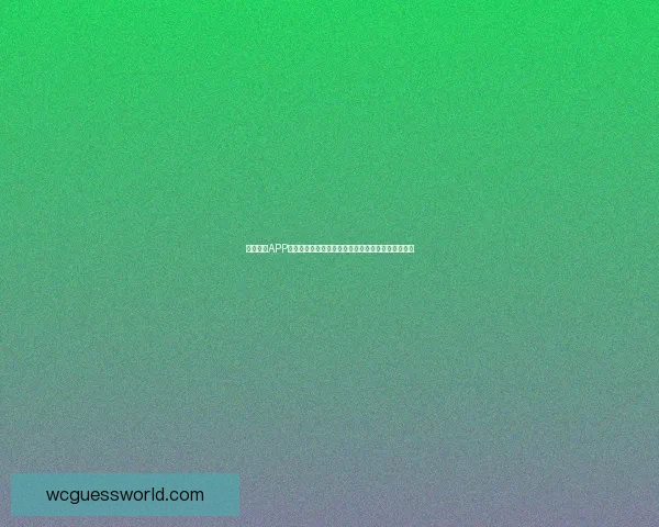 世界杯胜负预测分析精准技巧助你轻松赢得竞猜大奖