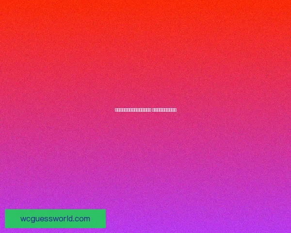 美加墨联合举办世界杯揭开新篇章 足球激情跨越北美三国