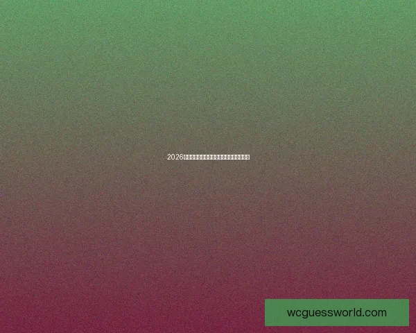 2026世界杯竞猜平台推荐与安全可靠性全面解析