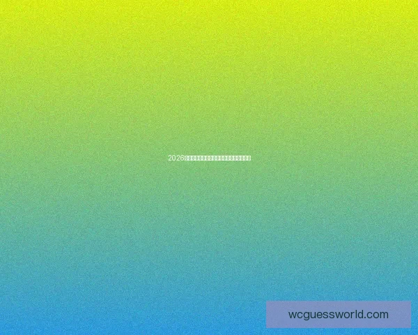 2026世界杯主场馆全景解析与赛程亮点全面指南