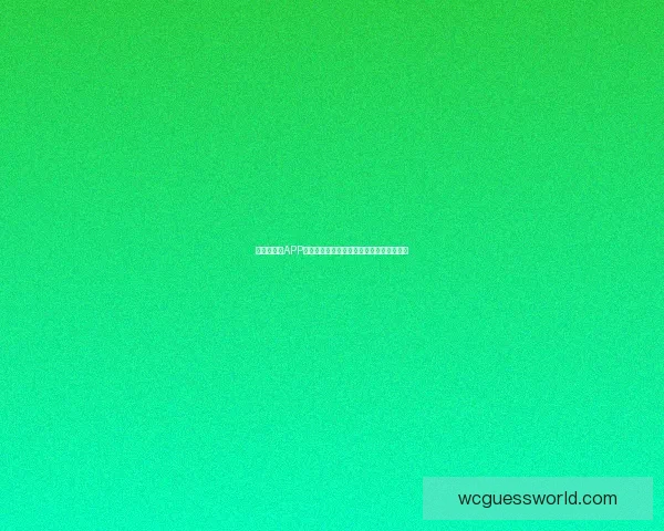 世界杯竞猜APP官网权威入口实时比分与精彩赛事尽在掌握