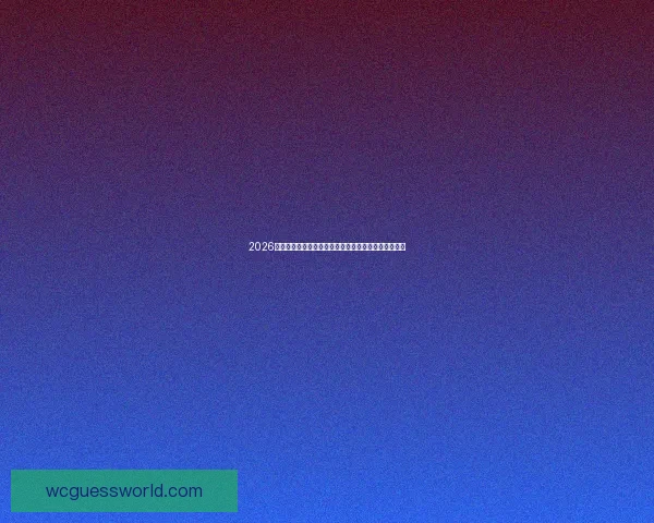 2026世界杯最新投注赔率全面解析及热门球队夺冠前景预测