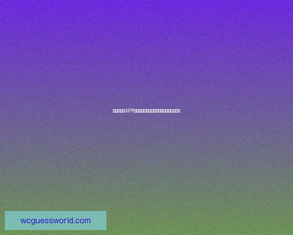 世界杯竞猜APP官网权威入口实时比分与精彩赛事尽在掌握