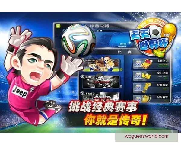 畅享世界杯竞猜乐趣，尽在游戏大厅一站式体验