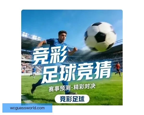 精准分析足球赛事胜负趋势，助你轻松玩转竞彩世界